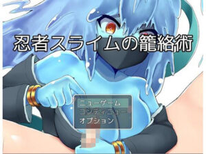 忍者スライムの籠絡術(お髭の獅子舞) [d_382206]