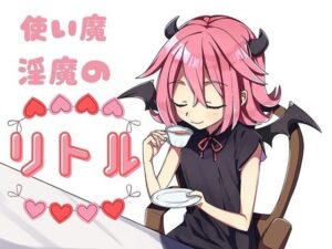 使い魔淫魔のリトル(お髭の獅子舞) [d_382269]