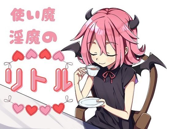 使い魔淫魔のリトル(お髭の獅子舞) [d_382269]