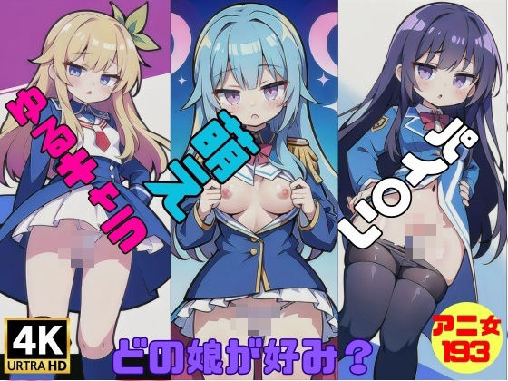 ゆるキャラ萌えアニ女193人(美熟女LAB) [d_382327]