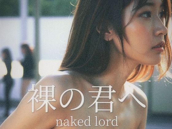 裸の君へ(クレイジーワークス) [d_382328]