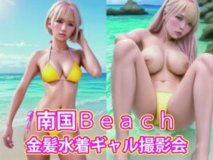 南国Beach 金髪水着ギャル撮影会(美女たちの楽園) [d_382339]