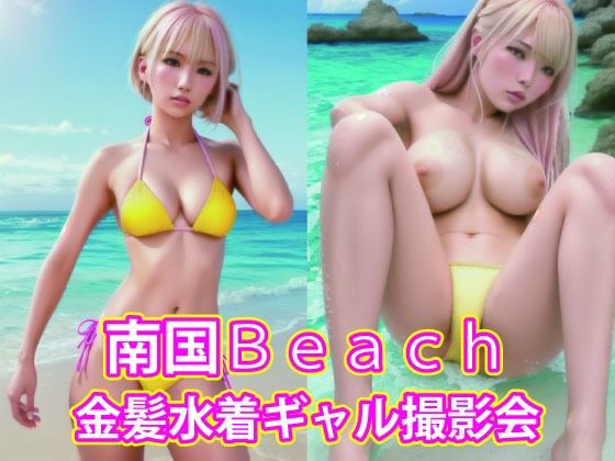 南国Beach 金髪水着ギャル撮影会(美女たちの楽園) [d_382339]