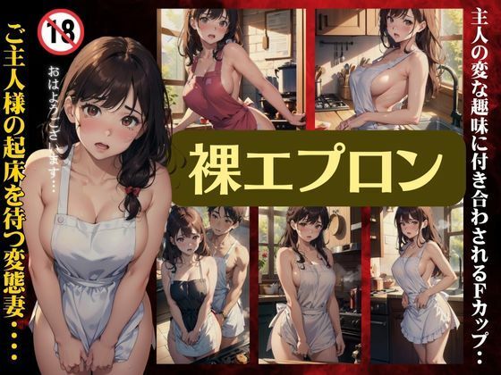 裸エプロン！主人の変な趣味に付き合わされるFカップ！御主人様の起床を待つ変態妻・・(天頂絶頂スタイル) [d_382356]
