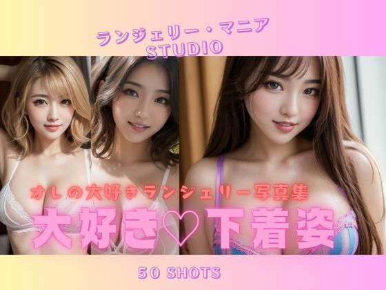 大好き下着姿(ら☆きらら) [d_382357]