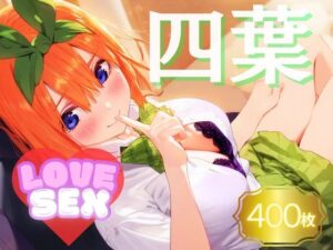 四葉〜LOVE SEX〜(シコリティ・ドッピュンコ) [d_382365]
