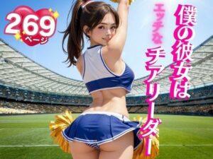 僕の彼女はエッチなチアリーダー(AI部) [d_382396]