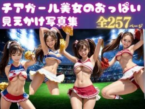 おっぱいが見えそうなチアガール美女の厳選画像集(エロエロ天国) [d_382400]