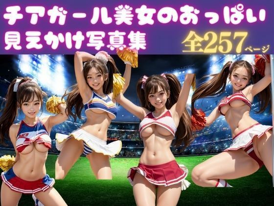 おっぱいが見えそうなチアガール美女の厳選画像集(エロエロ天国) [d_382400]