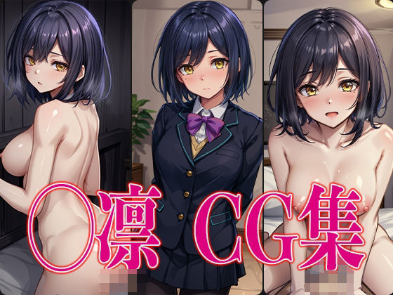 に◯さんじ ◯凛 エロCG集(かみのみゃ) [d_382408]