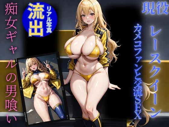 痴女ギャルレースクイーンのファン性交流会(券売機) [d_382426]