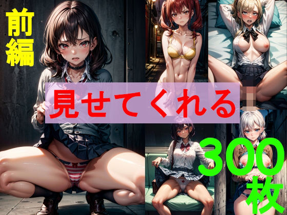 見せてくれる 前編(緑色のおいなりさん) [d_382438]