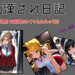 痴●され日記(absentia) [d_382489]