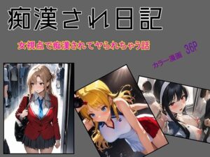 痴●され日記(absentia) [d_382489]