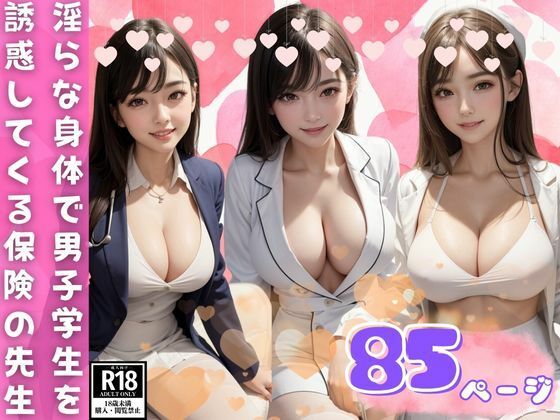 淫らな身体で男子学生を誘惑してくるHな保険の先生(AIレボリューション) [d_382499]