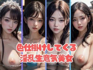 エロすぎる目つきで色仕掛けしてくる淫乱生意気美女コレクション(AIラブガール) [d_382500]