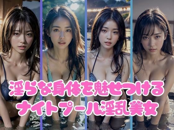 ナイトプールで淫らな身体を魅せつける巨乳女子大生撮影集(AIゆずは) [d_382510]