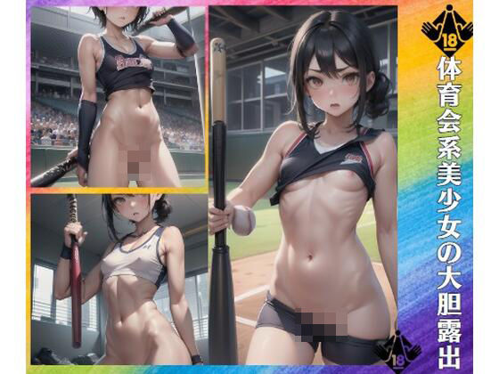 体育会系美少女の大胆露出(へんたいろり企画) [d_382514]