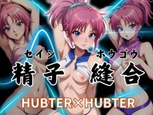 精子縫合 HUBTER×HUBTER(エロ灰皿) [d_382520]