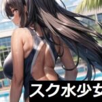 スク水少女(ぜらちんずどりーむ) [d_382576]