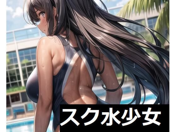 スク水少女(ぜらちんずどりーむ) [d_382576]