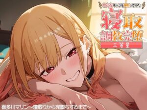 寝取調教完堕〜色んなキャラを寝取ってみた〜喜多川マ◯ン編(三等星) [d_382584]