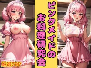 ピンクメイドのお料理研究会(エロ奉行) [d_382585]