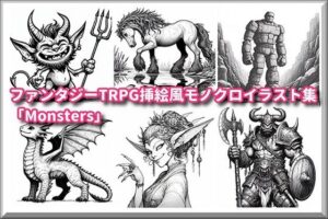 ファンタジーTRPG挿絵風モノクロイラスト集「Monsters」(精神凌●) [d_382608]