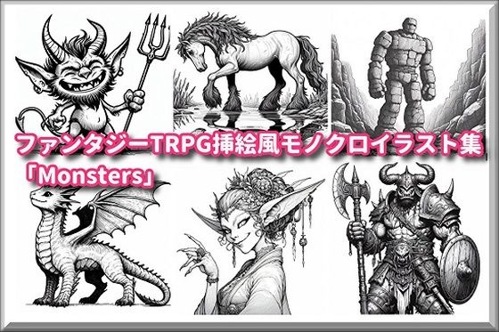 ファンタジーTRPG挿絵風モノクロイラスト集「Monsters」(精神凌●) [d_382608]