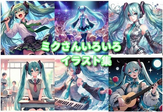 ミクさんいろいろイラスト集(精神凌●) [d_382612]