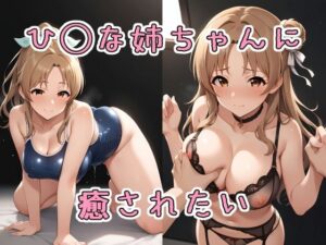 ひ〇なお姉ちゃんに癒されたい(THE PONPON) [d_382613]