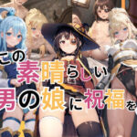 この素晴らしい男の娘に祝福を！(BUTI屋) [d_382627]