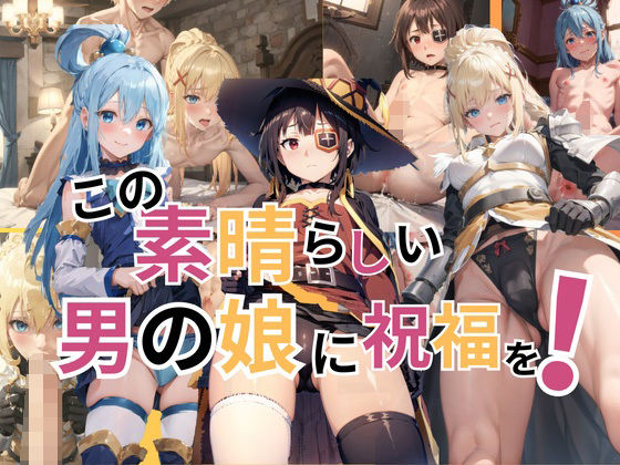 この素晴らしい男の娘に祝福を！(BUTI屋) [d_382627]