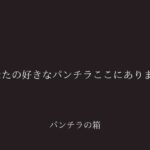 あなたの好きなパンチラここにあります。(ラブ・ハッピー) [d_382638]