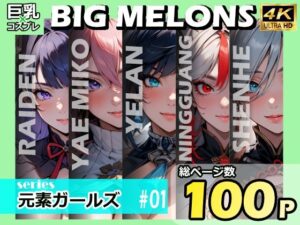 BIG MELONS series元素ガールズ ＃01(びっくめろん) [d_382644]