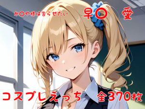 か〇や様は告られたい 早〇愛 コスプレえっち(den-ichi) [d_382699]