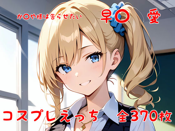 か〇や様は告られたい 早〇愛 コスプレえっち(den-ichi) [d_382699]