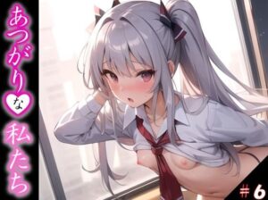 【あつがりな私たち】 地球温暖化は深刻化 日本の南に位置する私たちの学校は サウナ状態 服より命を優先した私達が直面したのは カラダの温暖化問題でした・・ ＃6(スタジオかぐや) [d_382701]