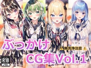 ぶっかけCG集Vol.1(すとりんぐ) [d_382706]