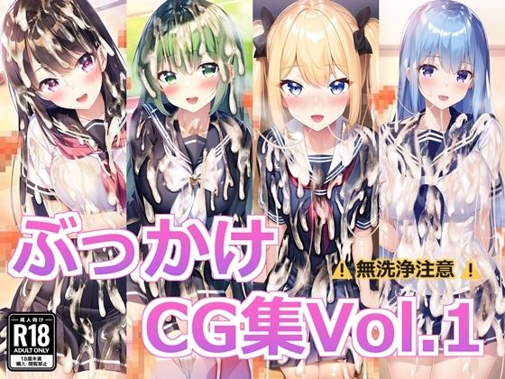 ぶっかけCG集Vol.1(すとりんぐ) [d_382706]