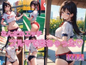 ブルマで来ちゃった 〜なんだかエッチだね〜(AI美女工房) [d_382730]