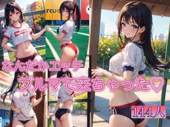 ブルマで来ちゃった 〜なんだかエッチだね〜(AI美女工房) [d_382730]