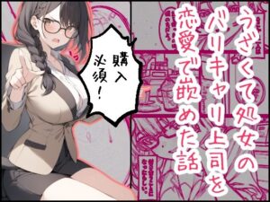 うざくて処女のバリキャリ上司を恋愛で嵌めた話(むさこた) [d_382767]