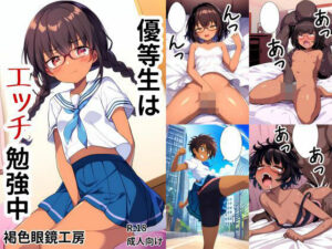 優等生はエッチ勉強中(褐色眼鏡工房) [d_382769]