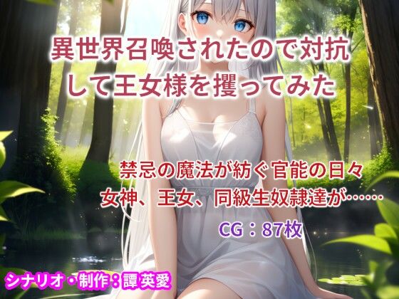 異世界召喚されたので対抗して王女様を攫ってみた(譚英愛) [d_382787]