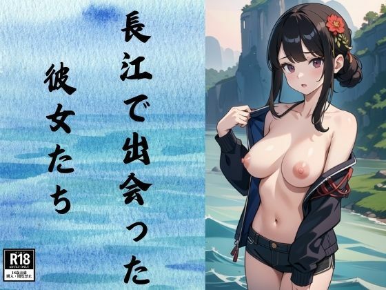 長江で出会った彼女たち(ぬぷぬぷ) [d_382832]