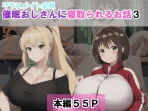 クラスメイト全員催●おじさんに寝取られるお話3(NTR-Project) [d_382861]