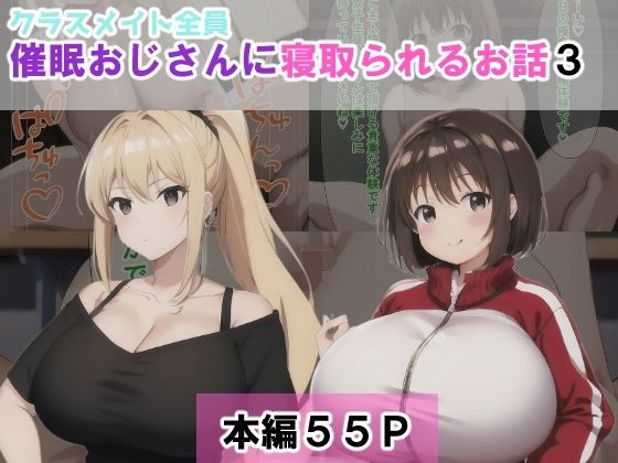 クラスメイト全員催●おじさんに寝取られるお話3(NTR-Project) [d_382861]