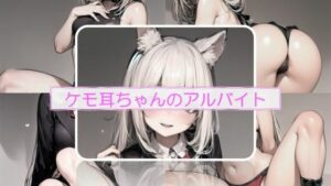 ケモ耳ちゃんのアルバイト(エロめがね猿) [d_382874]