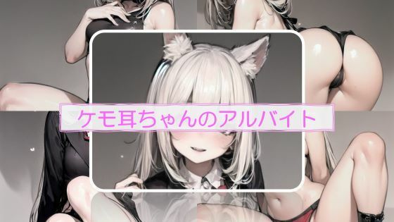 ケモ耳ちゃんのアルバイト(エロめがね猿) [d_382874]